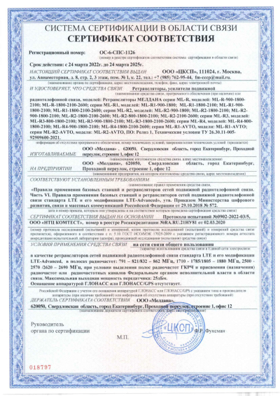 Сертификат Репитер ML-R2- PRO-800-900-2600