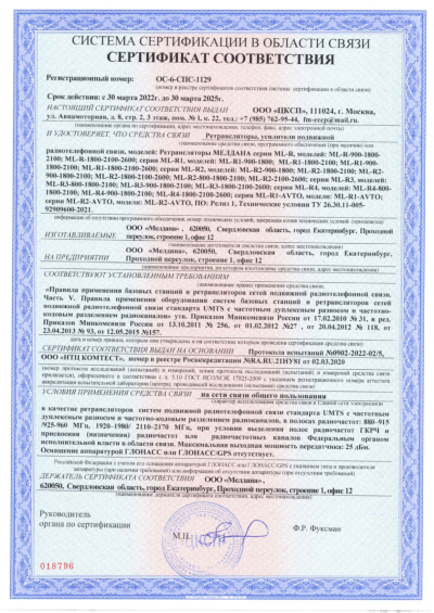 Сертификат Репитер ML-R2- PRO-800-2600