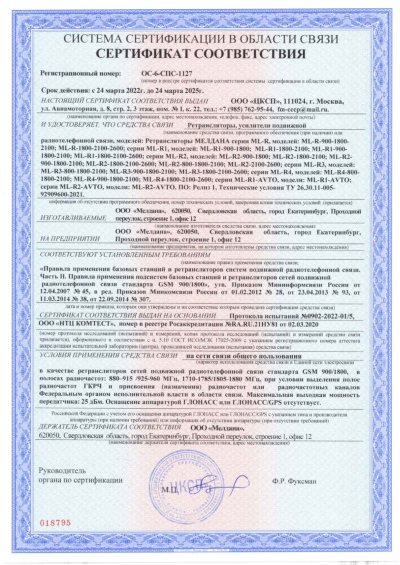 Сертификат Репитер ML-R- PRO-2100
